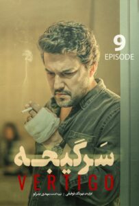 دانلود قسمت نهم 9 سریال سرگیجه