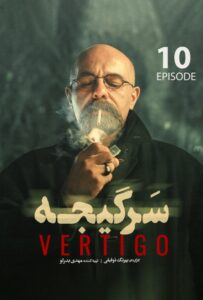 دانلود قسمت دهم 10 سریال سرگیجه