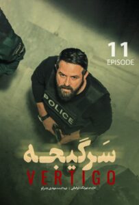 دانلود قسمت یازدهم 11 سریال سرگیجه