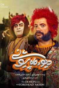 دانلود قسمت ششم 6 سریال دیو و ماه پیشونی