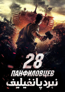 Panfilovs-28-Men-2016