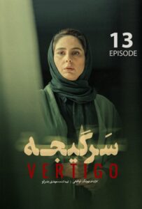 دانلود قسمت سیزدهم 13 سریال سرگیجه