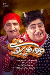 دانلود قسمت نهم 9 سریال دیو و ماه پیشونی