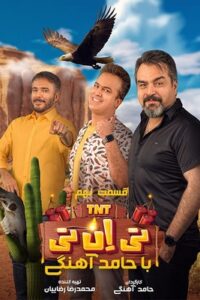 دانلود قسمت نهم 9 سریال تی ان تی TNT