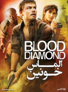 دانلود فیلم الماس خونین Blood Diamond 2006 دوبله فارسی