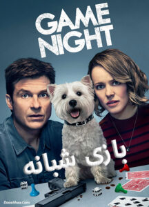 دانلود فیلم بازی شبانه Game Night 2018 دوبله فارسی