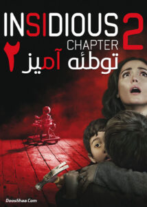 دانلود فیلم توطئه آمیز فصل 2 Insidious Chapter 2 2013