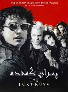 دانلود فیلم پسران گمشده The Lost Boys 1987