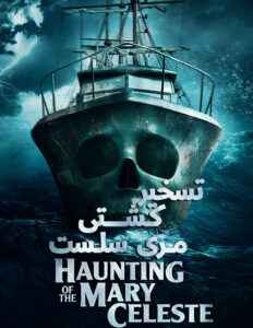 فیلم تسخیر کشتی مری سلست Haunting of the Mary Celeste 2020