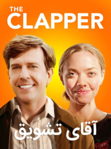 The-Clapper-2017