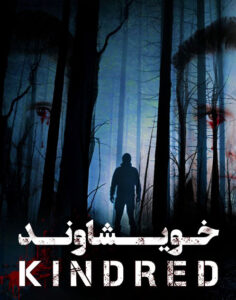 دانلود فیلم خویشاوند Kindred 2020