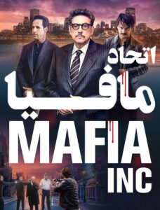 دانلود فیلم اتحاد مافیا Mafia Inc 2019