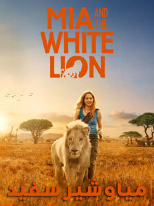 Mia-and-the-White-Lion-2018