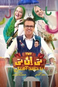 دانلود قسمت بیست و دوم 22 سریال تی ان تی TNT