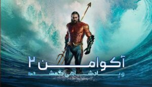 دانلود فیلم آکوامن 2 و پادشاهی گمشده 2023 Aquaman 2 and the Lost Kingdom