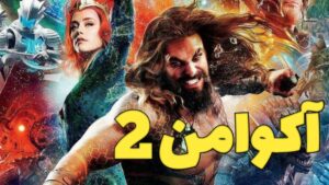 دانلود فیلم آکوامن 2 و پادشاهی گمشده 2023 Aquaman 2 and the Lost Kingdom