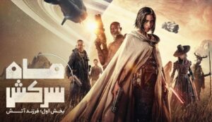 دانلود فیلم ماه شورشی – قسمت اول: فرزند آتش Rebel Moon – Part One: A Child of Fire 2023