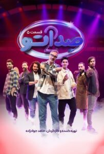 دانلود قسمت پنجم 5 از فصل دوم برنامه و مسابقه صداتو