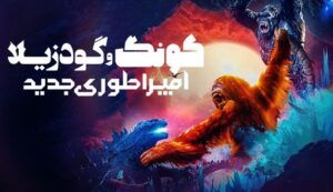 دانلود فیلم گودزیلا در برابر کونگ: امپراتوری جدید Godzilla x Kong: The New Empire 2024 دوبله فارسی