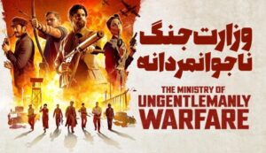 دانلود فیلم وزارت جنگ غیرقانونی The Ministry of Ungentlemanly Warfare 2024