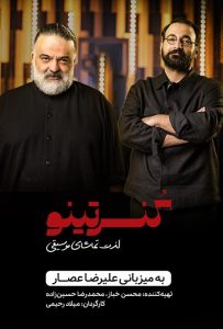 دانلود قسمت اول 1 فصل اول 1 برنامه کنسرتینو