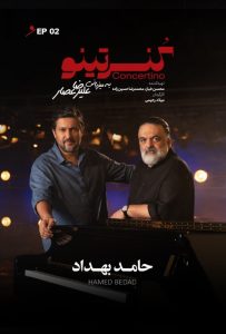 دانلود قسمت دوم 2 فصل اول 1 برنامه کنسرتینو