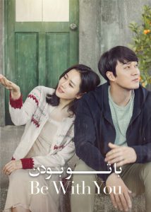 فیلم کره ای با تو بودن Be With You 2018