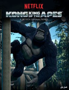 Kong-King-of-the-Apes-Season-1