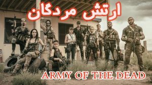 فیلم ارتش مردگان Army of the Dead 2021 دوبله فارسی