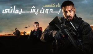 فیلم بدون پشیمانی Without Remorse 2021 دوبله فارسی
