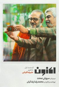 دانلود قسمت اول 1 سریال اکنون