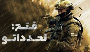 فیلم دفاع از خاک Conquer: Lahad Datu 2024 دوبله فارسی