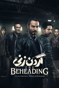 دانلود قسمت چهاردهم 14 سریال گردن زنی