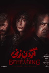 دانلود قسمت پانزدهم 15 سریال گردن زنی