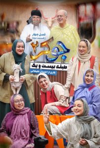 دانلود قسمت دوم 2 از فصل چهارم مسابقه جوکر 2
