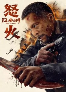 دانلود فیلم 12 ساعت خشم Fury 12 Hours 2024