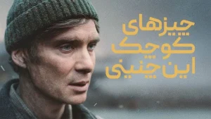فیلم چیزهای کوچک مانند این Small Things Like These 2024 دوبله فارسی