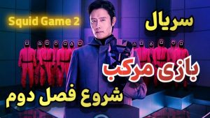 فصل دوم 2 سریال اسکویید گیم (بازی مرکب) Squid Game 2024