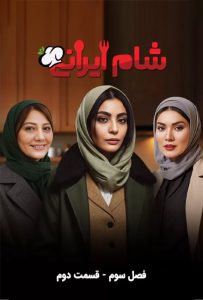 دانلود قسمت دوم 2 از فصل سوم مسابقه شام ایرانی