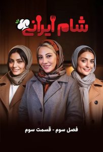 دانلود قسمت سوم 3 از فصل سوم مسابقه شام ایرانی