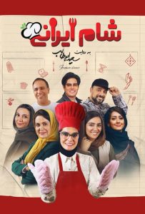 دانلود فصل سوم مسابقه شام ایرانی