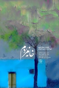 دانلود فیلم ایرانی خانه مردم
