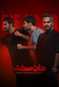 دانلود قسمت دوم 2 از سریال ایرانی جان سخت