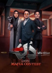 دانلود فصل اول مسابقه مافیا: دُن