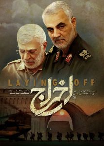 دانلود مستند ایرانی اخراج