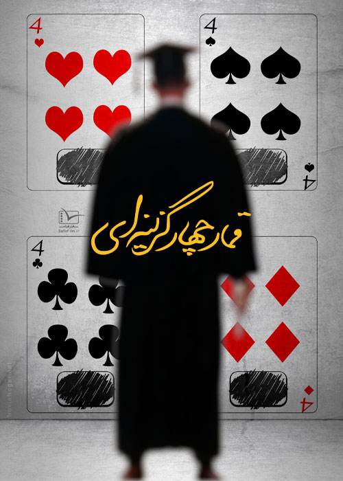 دانلود مستند ایرانی قمار چهار گزینهای