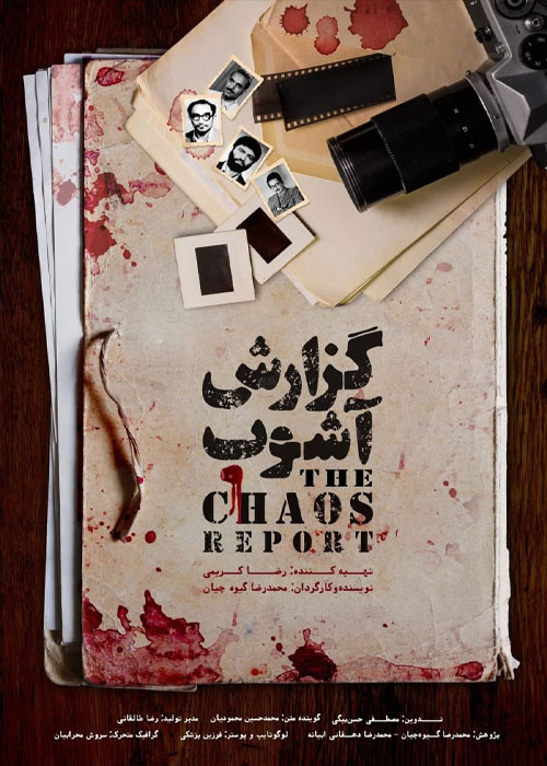 دانلود مستند ایرانی گزارش آشوب