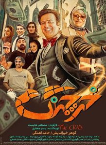دانلود فیلم ایرانی خرچنگ