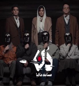 دانلود فصل اول مسابقه مافیا: دُن