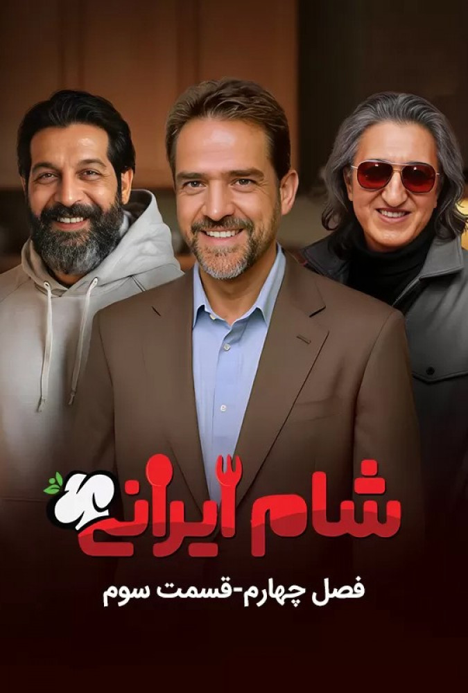 دانلود قسمت سوم 3 از فصل چهارم مسابقه شام ایرانی